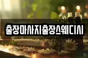 출장마사지출장스웨디시