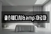 쿨스웨디시&아로마
