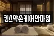 킴스약손케어안마원