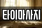타이마사지