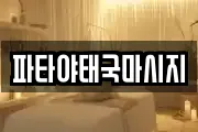 파타야태국마시지