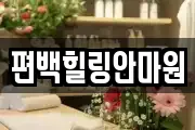 편백힐링안마원