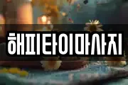 해피타이마사지