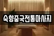 숙향중국전통마사지