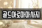 골드아로마마사지