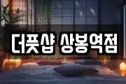 더풋샵 상봉역점