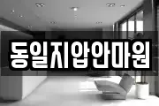 서울특별시 중랑구 신내동 마사지, 지압등 업체정보