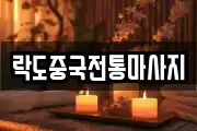 락도중국전통마사지