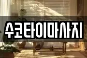 수코타이마사지