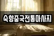숙향중국전통마사지