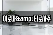 아로마&타로사주
