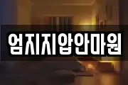 엄지지압안마원