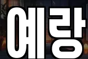 예랑