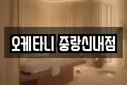 오케타니 중랑신내점