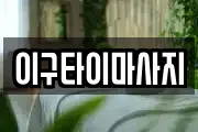 이구타이마사지