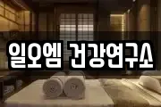 일오엠 건강연구소