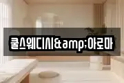쿨스웨디시&아로마