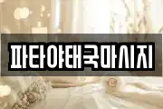 파타야태국마시지