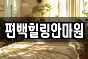 편백힐링안마원