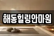 해동힐링안마원
