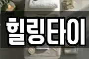 힐링타이