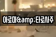 아로마&타로사주
