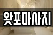 왓포마사지