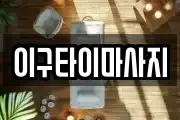 이구타이마사지