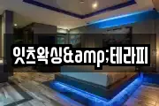 잇츠왁싱&테라피