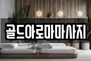 골드아로마마사지