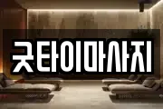 굿타이마사지