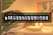 늘푸른지압마사지힐링센터안마원