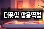 더풋샵 상봉역점