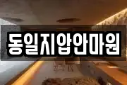 동일지압안마원