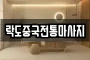 락도중국전통마사지