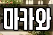 마카와