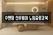 수앤맘 산후케어 노원중랑강북