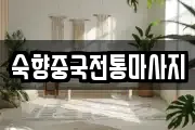 숙향중국전통마사지