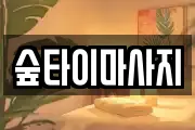 숲타이마사지