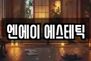 엔에이 에스테틱