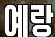 예랑