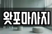 왓포마사지