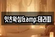 잇츠왁싱&테라피