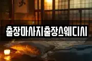 출장마사지출장스웨디시