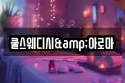 쿨스웨디시&아로마