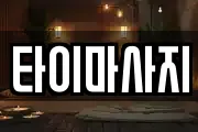 타이마사지