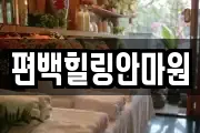 편백힐링안마원