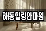 해동힐링안마원