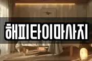 해피타이마사지