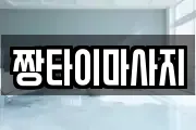 짱타이마사지
